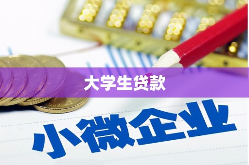 常熟大学生贷款