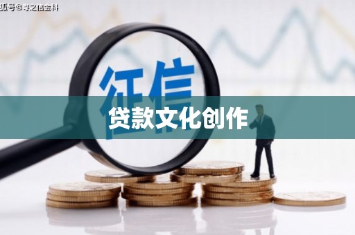 常熟贷款文化创作