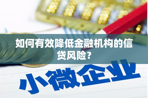常熟如何有效降低金融机构的信贷风险？