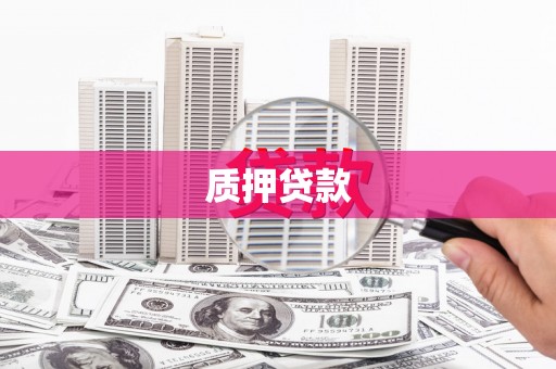 常熟质押贷款