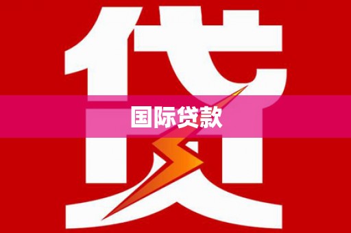 常熟国际贷款