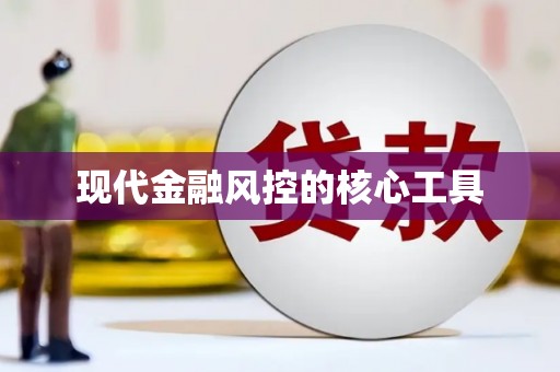 常熟现代金融风控的核心工具