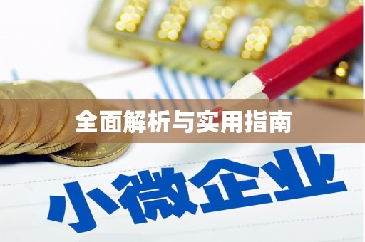 常熟全面解析与实用指南