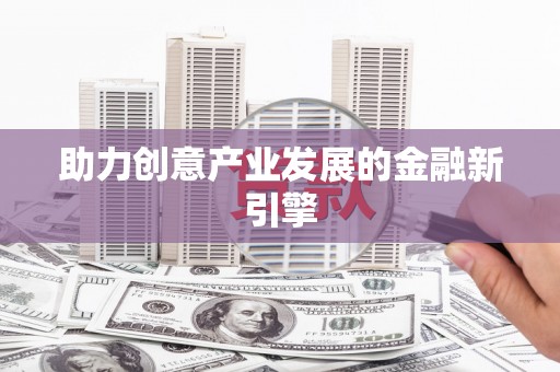 常熟助力创意产业发展的金融新引擎