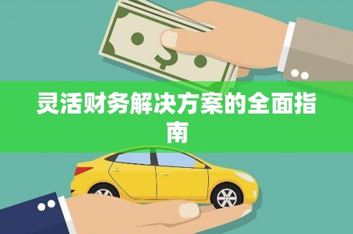 常熟灵活财务解决方案的全面指南