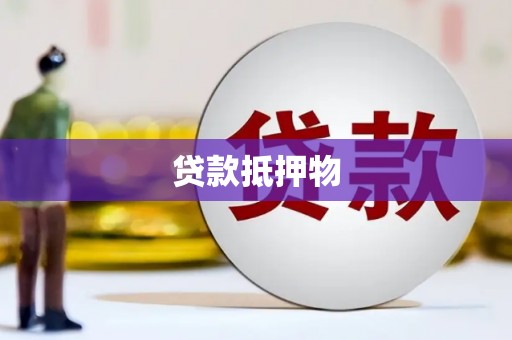 常熟贷款抵押物