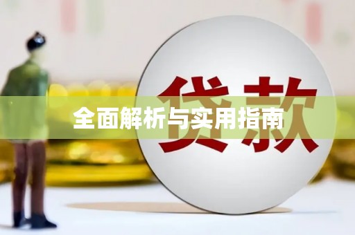 常熟全面解析与实用指南