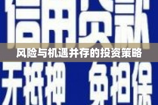 常熟风险与机遇并存的投资策略