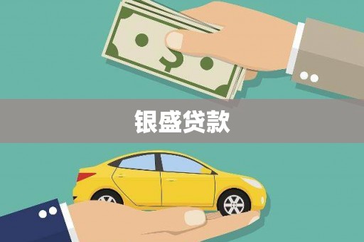 常熟银盛贷款