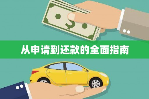 常熟从申请到还款的全面指南