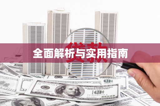 常熟全面解析与实用指南