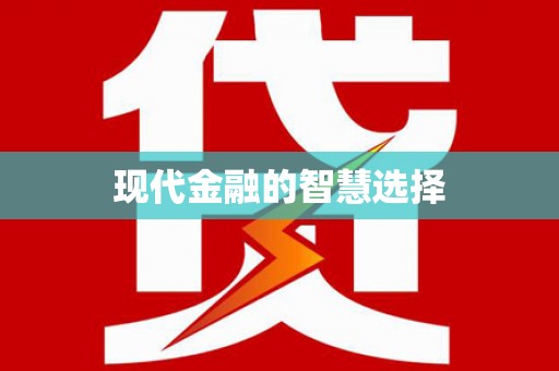 常熟现代金融的智慧选择