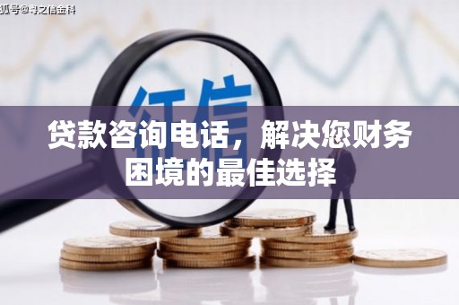 常熟贷款咨询电话，解决您财务困境的最佳选择