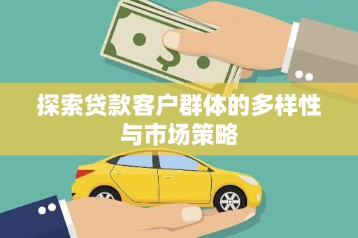 常熟探索贷款客户群体的多样性与市场策略