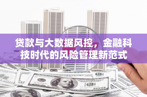 常熟贷款与大数据风控，金融科技时代的风险管理新范式