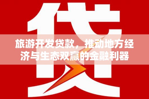 常熟旅游开发贷款，推动地方经济与生态双赢的金融利器