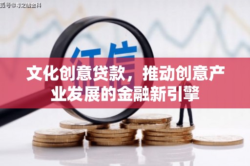 常熟文化创意贷款，推动创意产业发展的金融新引擎