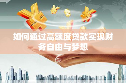 常熟如何通过高额度贷款实现财务自由与梦想