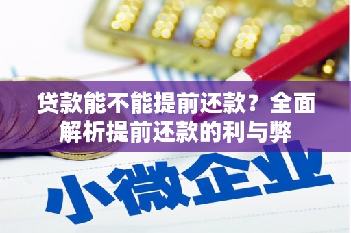常熟贷款能不能提前还款？全面解析提前还款的利与弊