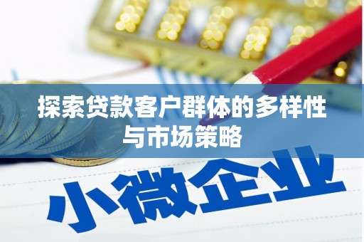 常熟探索贷款客户群体的多样性与市场策略