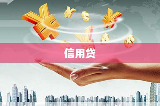 常熟信用贷