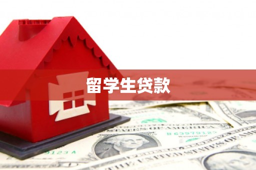 常熟留学生贷款