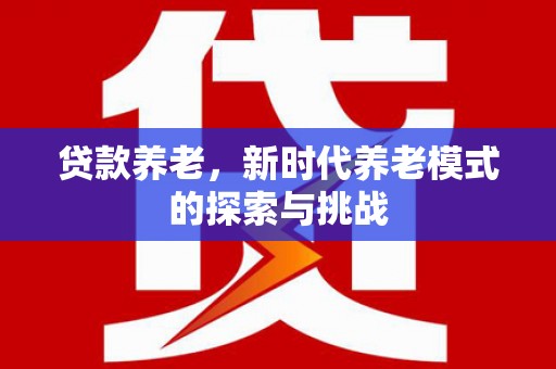 常熟贷款养老，新时代养老模式的探索与挑战