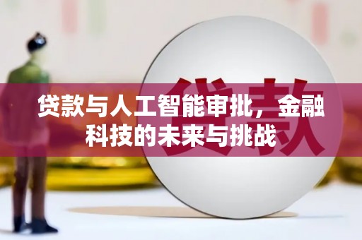 常熟贷款与人工智能审批，金融科技的未来与挑战