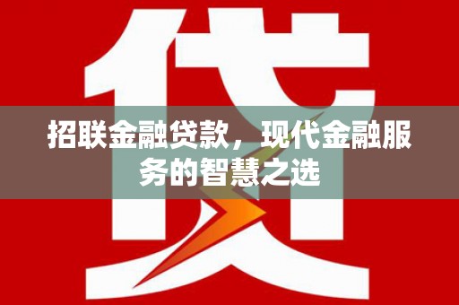 常熟招联金融贷款，现代金融服务的智慧之选