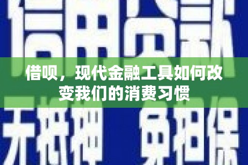 常熟借呗，现代金融工具如何改变我们的消费习惯