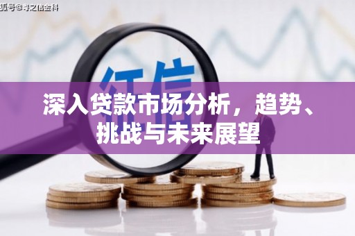 常熟深入贷款市场分析，趋势、挑战与未来展望