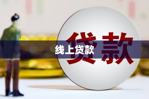 常熟线上贷款