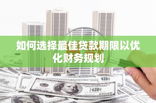 常熟如何选择最佳贷款期限以优化财务规划