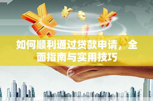 常熟如何顺利通过贷款申请，全面指南与实用技巧