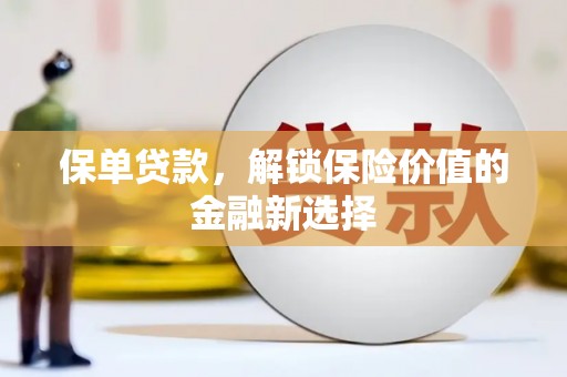 常熟保单贷款，解锁保险价值的金融新选择