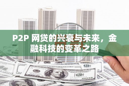 常熟P2P 网贷的兴衰与未来，金融科技的变革之路