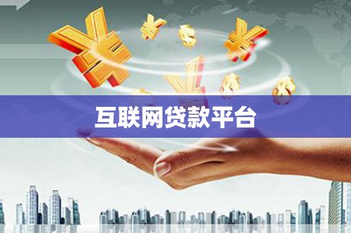 常熟互联网贷款平台