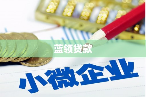 常熟蓝领贷款