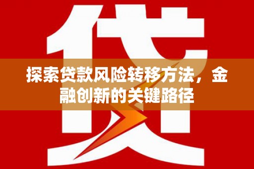 常熟探索贷款风险转移方法，金融创新的关键路径