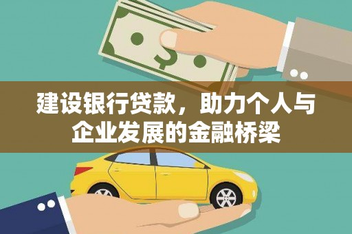 常熟建设银行贷款，助力个人与企业发展的金融桥梁