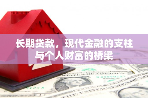 常熟长期贷款，现代金融的支柱与个人财富的桥梁