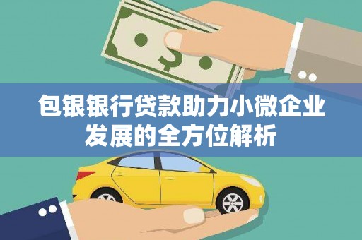 常熟包银银行贷款助力小微企业发展的全方位解析