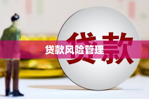 常熟贷款风险管理