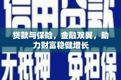 常熟贷款与保险，金融双翼，助力财富稳健增长