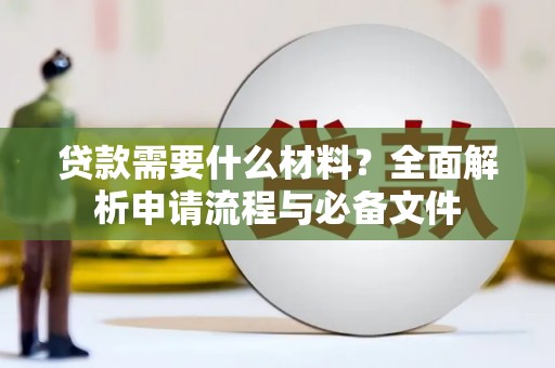 常熟贷款需要什么材料？全面解析申请流程与必备文件