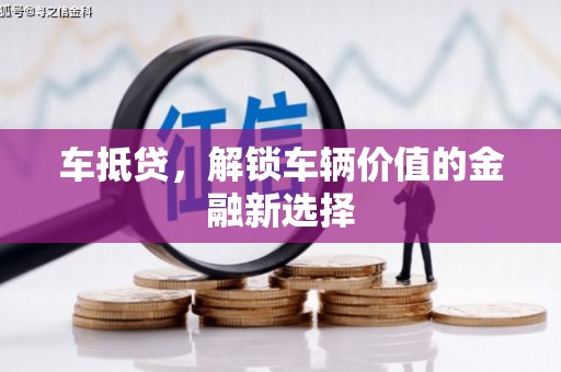 常熟车抵贷，解锁车辆价值的金融新选择