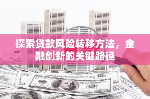 常熟探索贷款风险转移方法，金融创新的关键路径