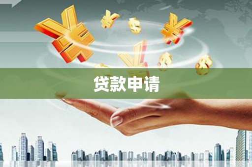 常熟贷款申请