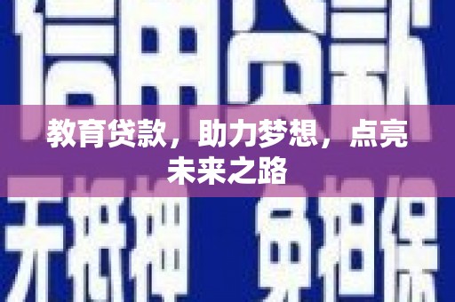 常熟教育贷款，助力梦想，点亮未来之路