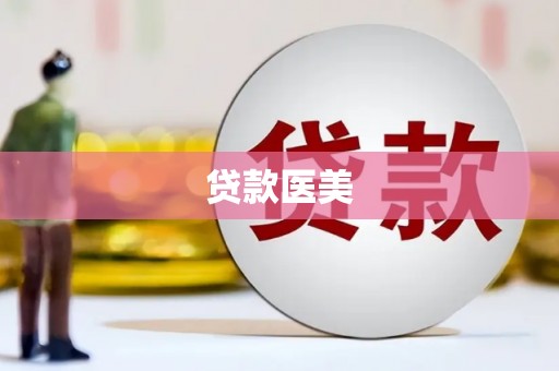 常熟贷款医美